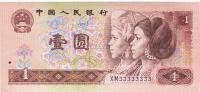 第四版人民币1990年壹圆