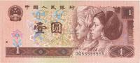第四版人民币1996年壹圆