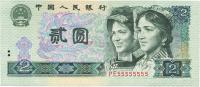 第四版人民币1990年贰圆