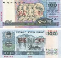 第四版人民币1990年壹佰圆票样