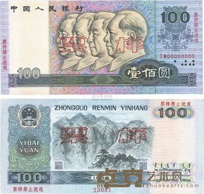 第四版人民币1990年壹佰圆票样 