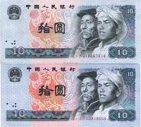 第四版人民币1980年拾圆底纹不同共2枚