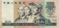 第四版人民币1990年伍拾圆