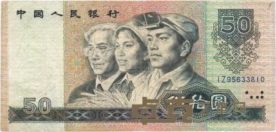 第四版人民币1990年伍拾圆 