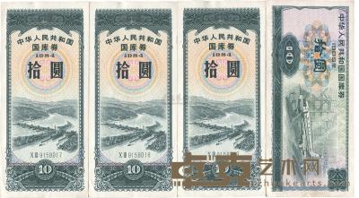 中华人民共和国国库券1984年拾圆3枚连号、1985年拾圆，共计4枚 