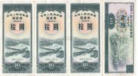 中华人民共和国国库券1984年拾圆3枚连号、1985年拾圆，共计4枚
