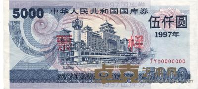 中华人民共和国国库券1997年第一期伍仟圆票样 