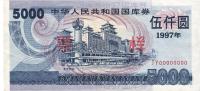 中华人民共和国国库券1997年第一期伍仟圆票样