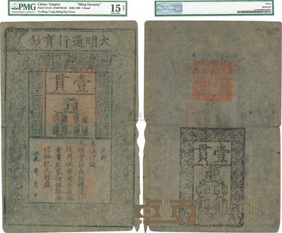 洪武年大明宝钞壹貫