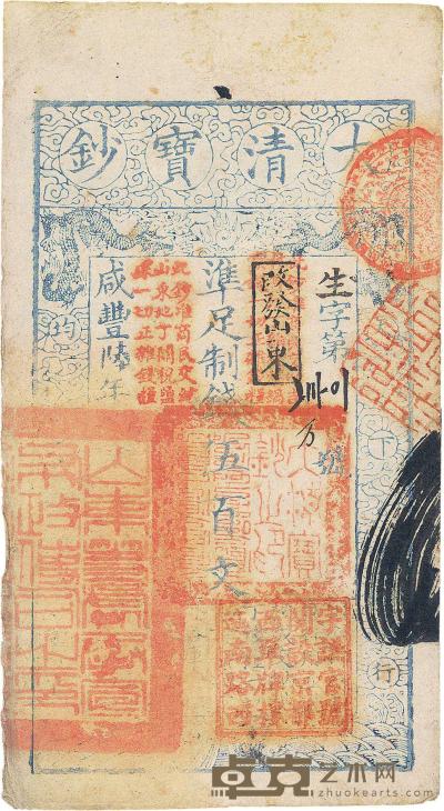 咸丰陆年（1856年）大清宝钞伍百文 