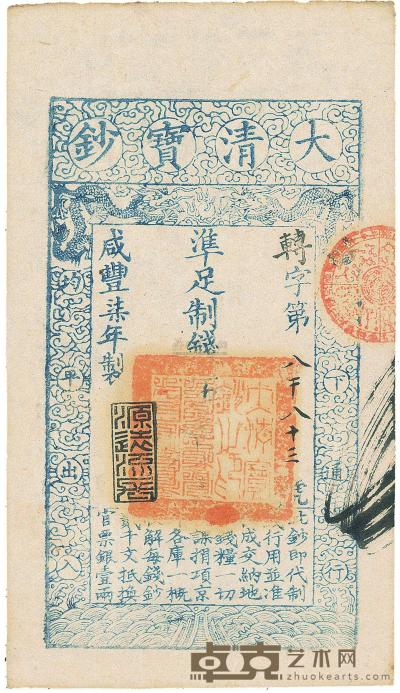 咸丰柒年（1857年）大清宝钞伍百文 