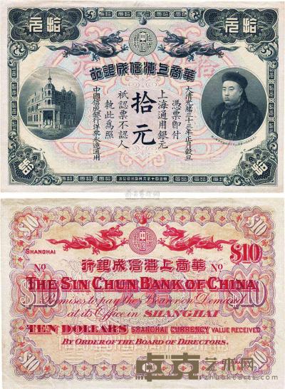 光绪三十三年（1907年）华商上海信成银行拾圆 