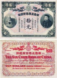 光绪三十三年（1907年）华商上海信成银行拾圆