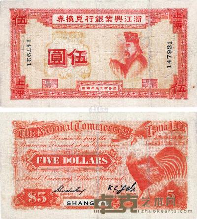 1907年浙江兴业银行兑换券伍圆 
