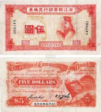 1907年浙江兴业银行兑换券伍圆