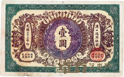 光绪三十三年（1907年）大清银行兑换券壹圆 