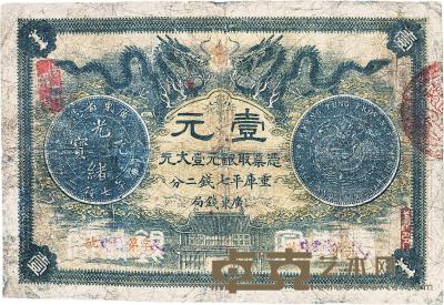 光绪三十年（1904年）广东官银钱局壹圆 