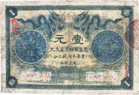 光绪三十年（1904年）广东官银钱局壹圆