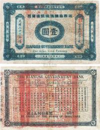 光绪三十三年（1907年）江西官银钱总号银元票壹圆