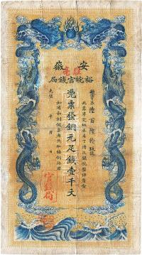 光绪三十二年（1906年）安徽裕皖官钱局壹千文