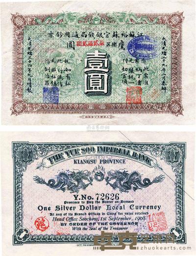 光绪三十四年（1908年）江苏裕苏官银钱局通用钞票鹰圆壹圆 