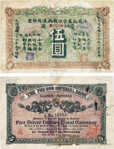 光绪三十四年（1908年）江苏裕苏官银钱局通用钞票鹰圆伍圆 