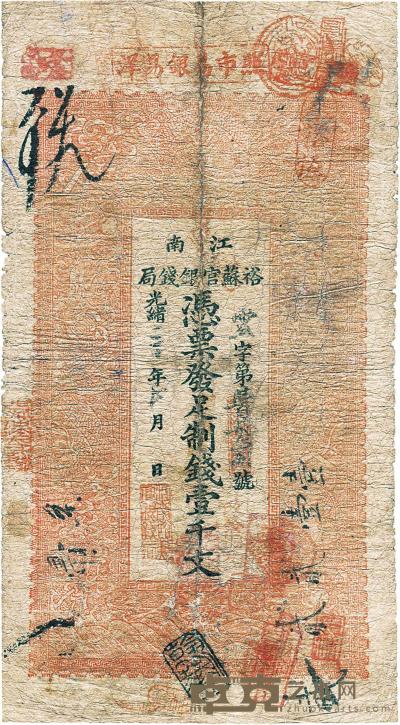 光绪三十年（1904年）江南裕苏官银钱局制钱壹千文 