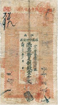 光绪三十年（1904年）江南裕苏官银钱局制钱壹千文
