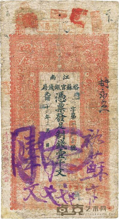 光绪二十九年（1903年）江苏裕苏官银钱局制钱壹千文 