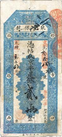 光绪改宣统元年（1909年）北京·聚丰银号京平足银贰两