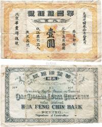 大清光绪叁拾年（1904年）北京·华丰锦银号壹圆