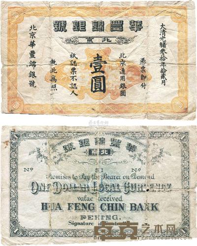 大清光绪叁拾年（1904年）北京·华丰锦银号壹圆 