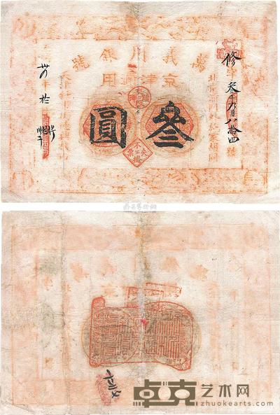 光绪卅四年（1908年）万义川银号叁圆 