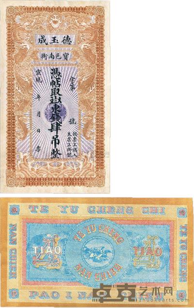 宣统年（1909-11年）宝邑·德玉成东钱肆吊 