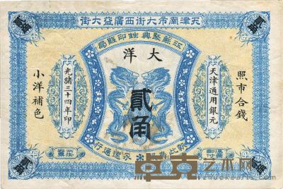 光绪三十四年（1908年）江苏聚兴甡印钱局大洋贰角 