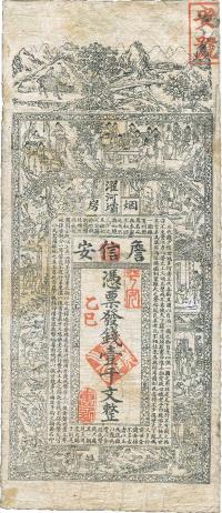 清代乙巳年（1905年）濯河壩烟房·詹信安壹千文