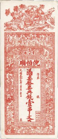 光绪叁拾贰年（1906年）倪恒顺典钱壹串文