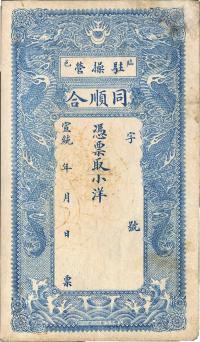 宣统年（1909-11年）临邑驻操营·同顺合凭票取小洋