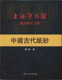 2004年周祥著《中国古代纸钞》