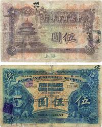 1915年中法实业银行伍圆