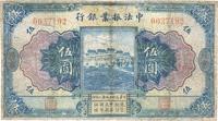 民国十二年（1923年）中法振业银行伍圆