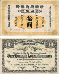 光绪二十八年（1902年）横滨正金银行拾圆