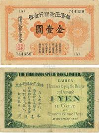 横滨正金银行金券（1916年）金壹圆