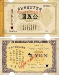 横滨正金银行金券（1916年）金五圆票样