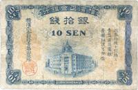 横滨正金银行（1918年）银拾钱