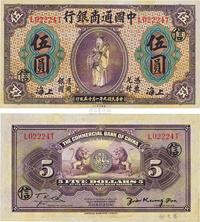 民国九年（1920年）中国通商银行紫色财神图伍圆