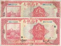 民国十六年（1926年）中南银行红色伍圆共2种不同