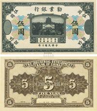 民国十年（1921年）劝业银行财政部版黑色伍圆