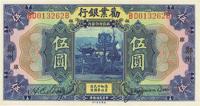 民国拾年（1921年）劝业银行美钞版伍圆