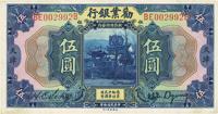 民国拾年（1921年）劝业银行美钞版伍圆